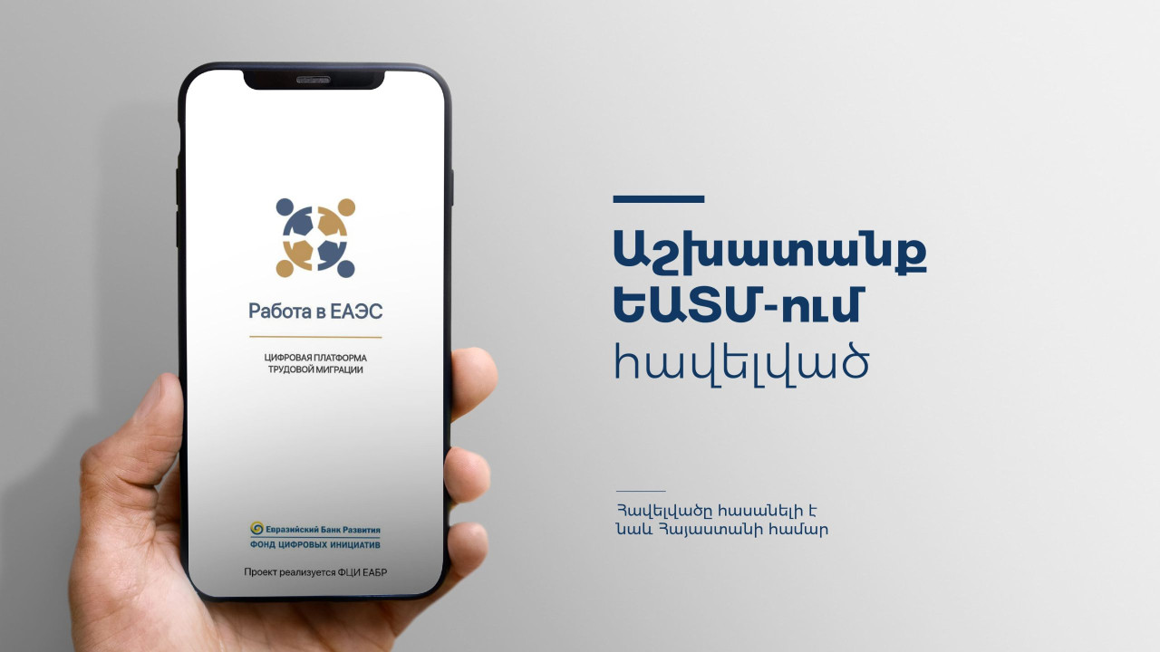 «Աշխատանք ԵԱՏՄ-ում» հարթակն արդեն հասանելի է Հայաստանի համար