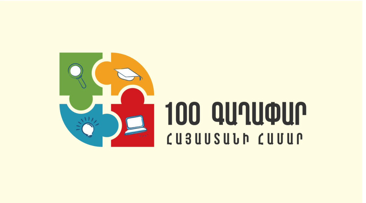 Конкурс «100 идей для Армении»