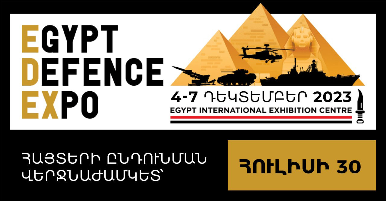 Մեկնարկել է «ԷԴԵՔՍ 2023» (EDEX 2023) պաշտպանական և անվտանգային տեխնոլոգիաների միջազգային ցուցահանդեսին մասնակցության հայտերի ընդունումը