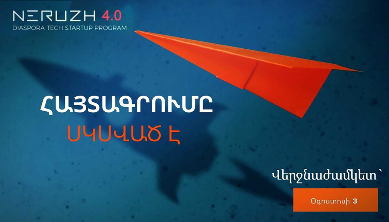 Մեկնարկել է «Ներուժ 4.0» ծրագրի հայտերի ընդունումը  