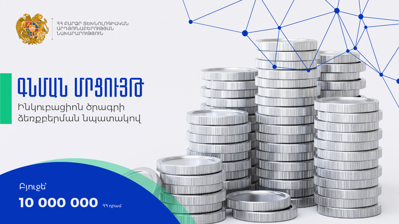 Ինկուբացիոն ծրագիր իրականացնելու գնման մրցույթ
