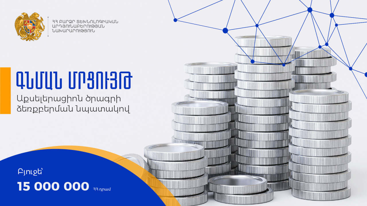 Աքսելերացիոն ծրագիր իրականացնելու գնման մրցույթ
