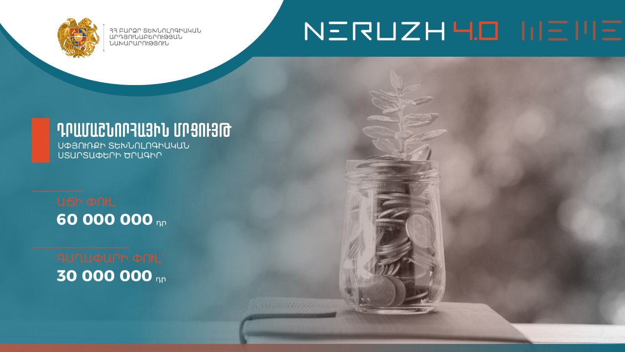 «Ներուժ 4.0» սփյուռքի տեխնոլոգիական ստարտափների ծրագրի շրջանակներում հայտարարվել են դրամաշնորհային մրցույթներ 