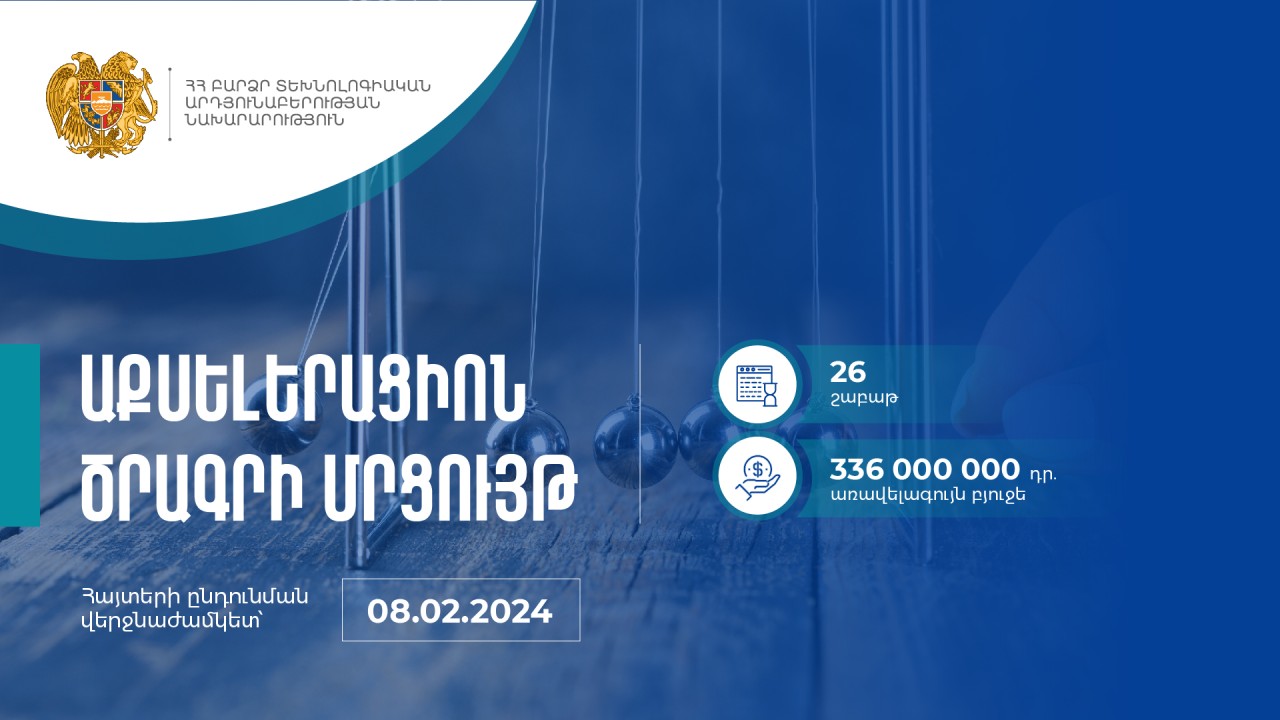 Սկսնակ ընկերությունների համար աքսելերացիոն ծրագիր իրականացնելու գնման մրցույթ