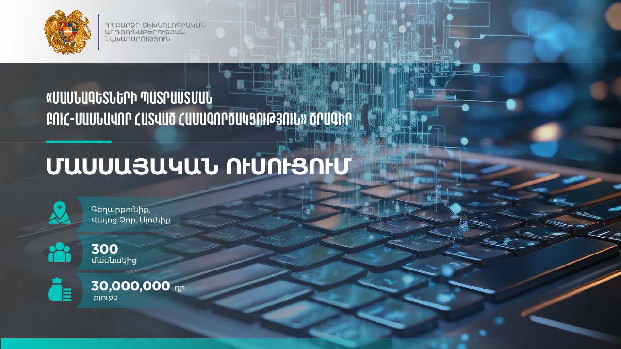 ՀՀ ԲՏԱՆ-ը հայտարարում է դրամաշնորհային մրցույթ տեխնոլոգիական ուղղությամբ դասընթացներ իրականացնելու համար