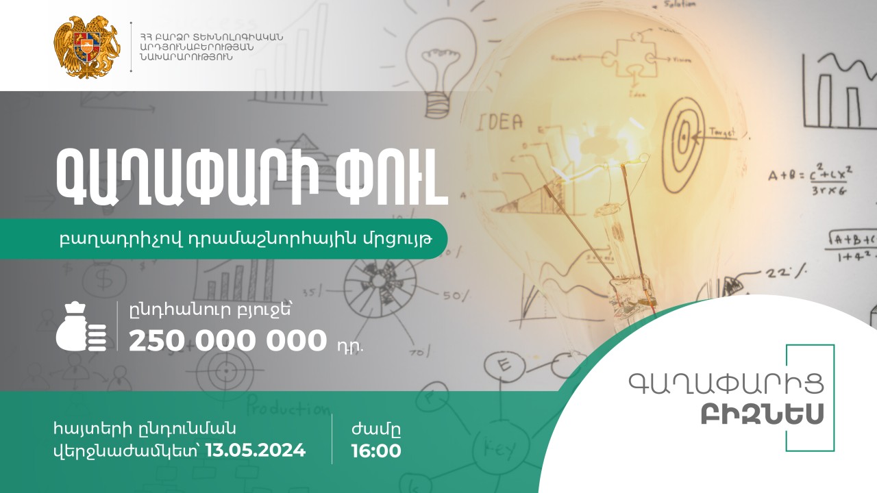 ՀՀ ԲՏԱՆ-ը հայտարարում է «Գաղափարի փուլ» բաղադրիչով դրամաշնորհային մրցույթ