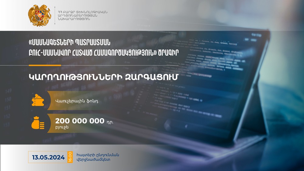 ՀՀ ԲՏԱՆ-ը հայտարարում է «Կարողությունների զարգացում» բաղադրիչով դրամաշնորհային մրցույթ