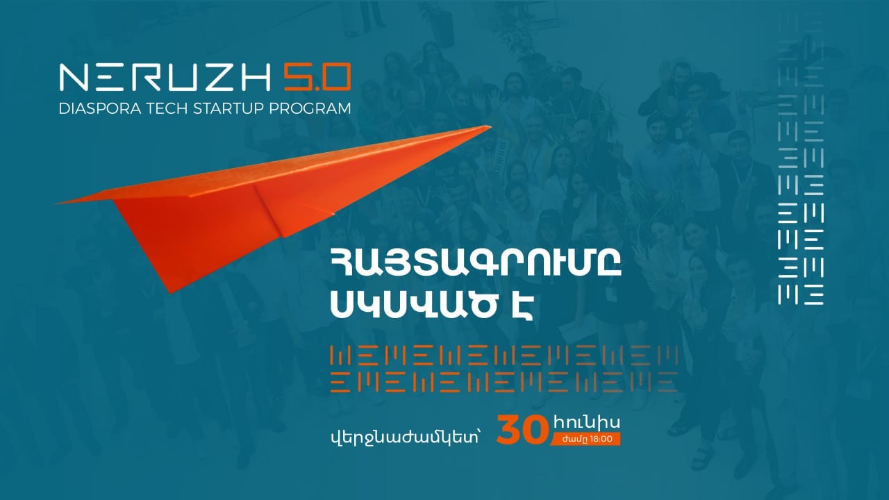  ՀՀ բարձր տեխնոլոգիական արդյունաբերության նախարարությունը հայտարարում է «Ներուժ 5.0» սփյուռքի տեխնոլոգիական ստարտափների ծրագրի հայտերի ընդունման մեկնարկը