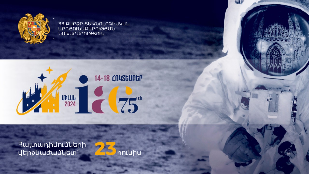 Մեկնարկել է «Տիեզերագնացության միջազգային 75-րդ համաժողովի» (IAC 2024) շրջանակում անցկացվող ցուցահանդեսին մասնակցության հայտերի ընդունումը
