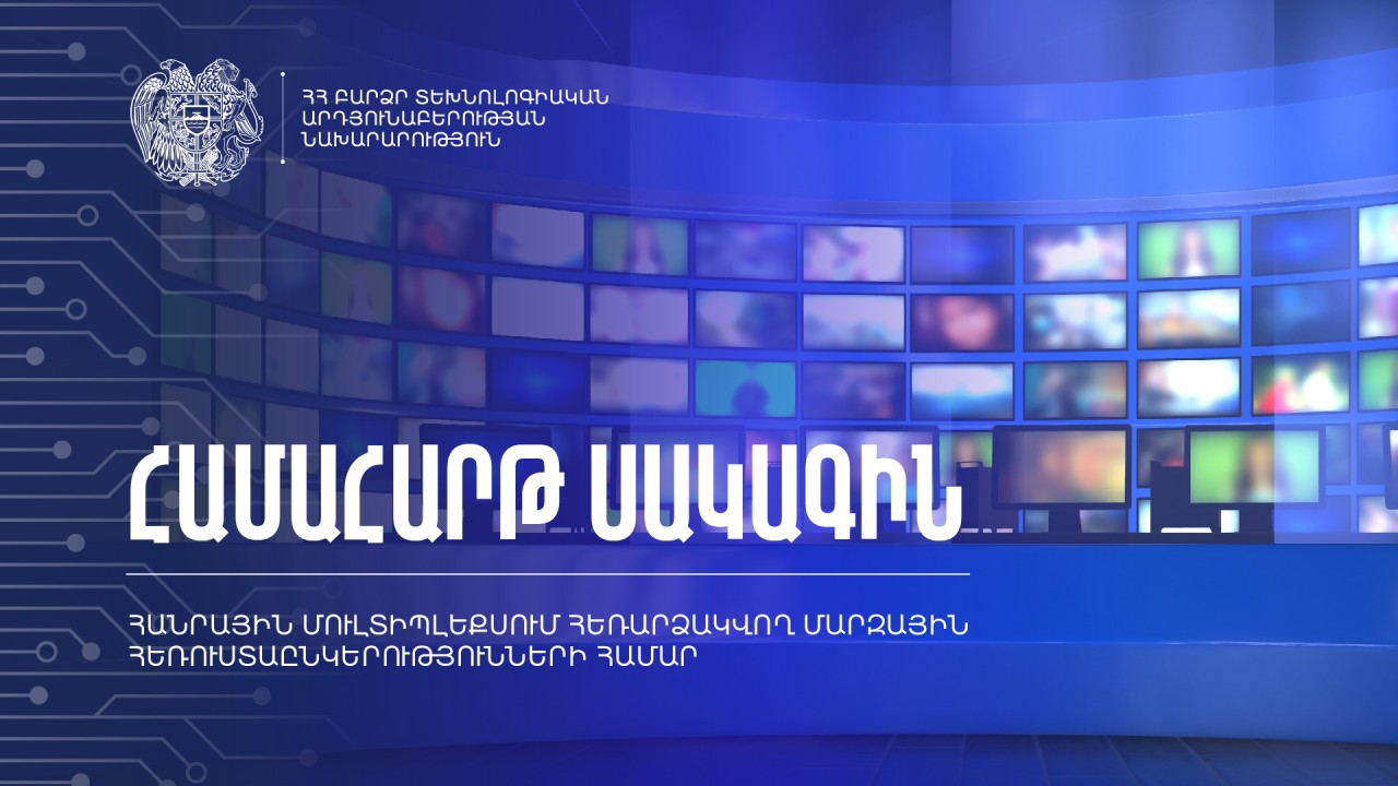 Հանրային մուլտիպլեքսում հեռարձակվող մարզային հեռուստաընկերությունների համար սահմանվել է համահարթ սակագին