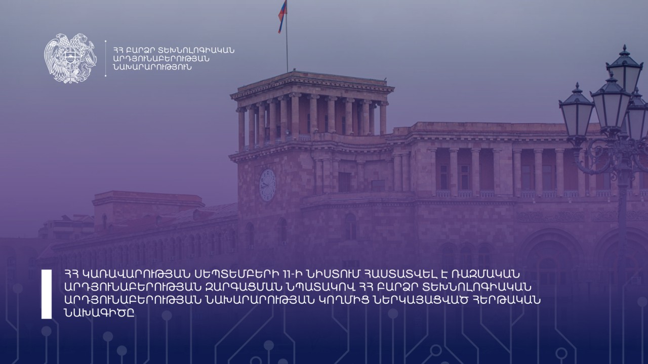 ՀՀ կառավարությունը շարունակում է գործուն քայլերով նպաստել մեր երկրում ռազմական արդյունաբերության զարգացմանը