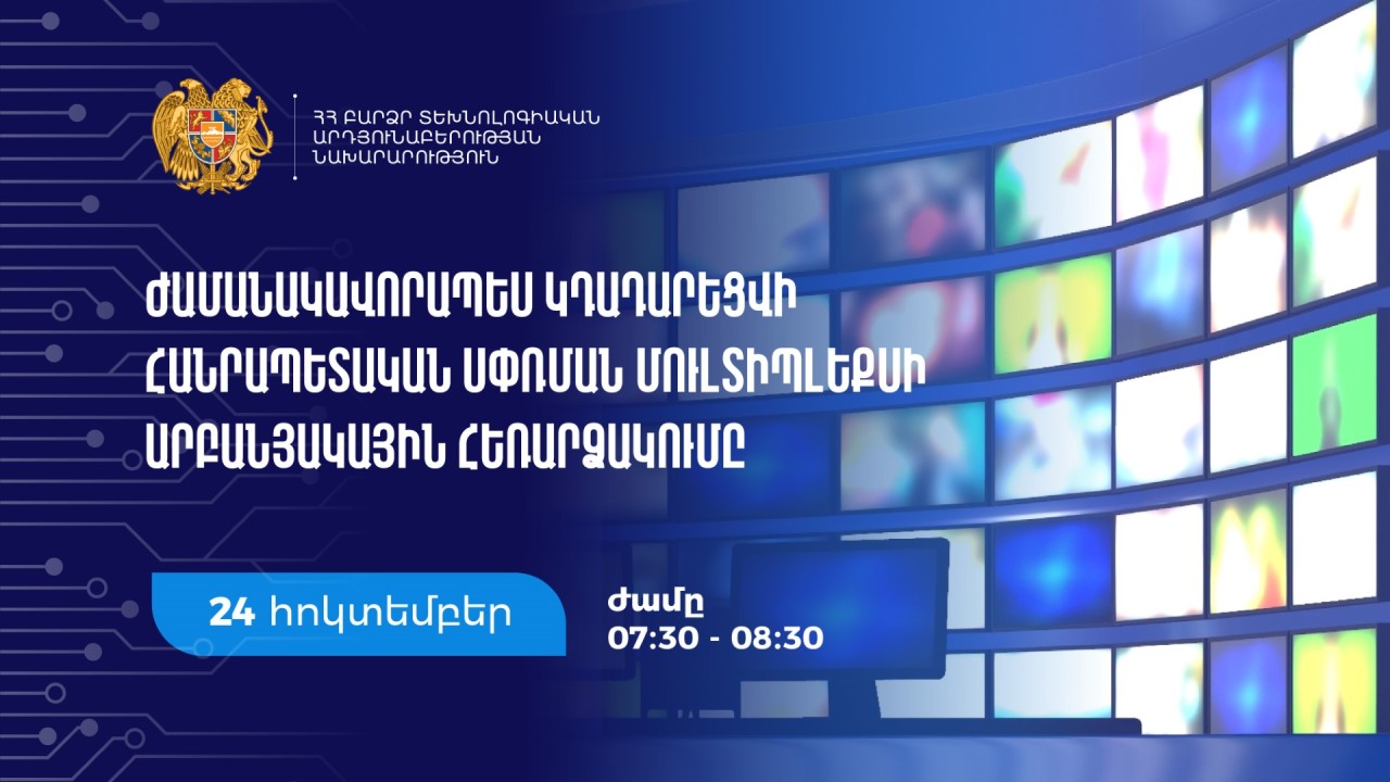 Հանրապետական սփռման մուլտիպլեքսի արբանյակային հեռարձակումը հոկտեմբերի 24-ին ժամանակավորապես կդադարեցվի