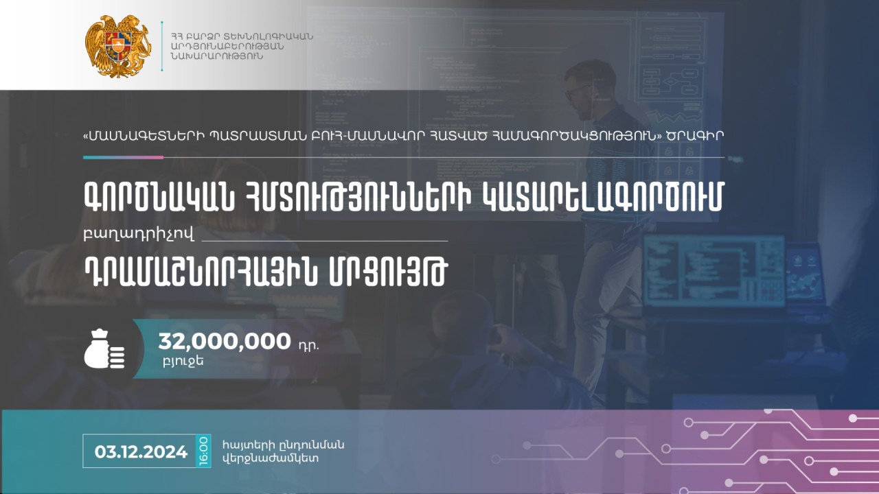 Ministry of High-Tech Industry of the Republic of Armenia Announces Grant Competition under the Improvement of Practical Skills Component