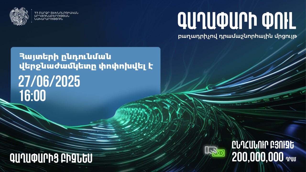 «Գաղափարի փուլ» բաղադրիչով դրամաշնորհային մրցույթի հայտերի ընդունման վերջնաժամկետը փոփոխվել է