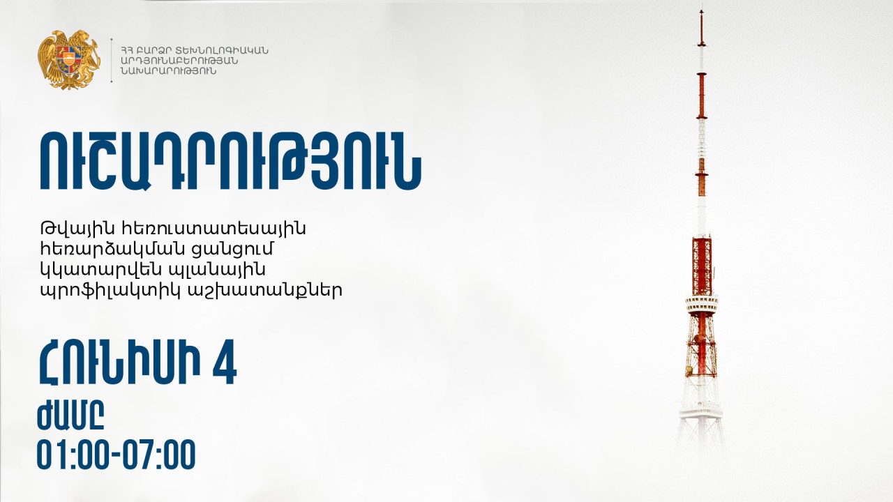 Թվային հեռուստատեսային հեռարձակման ցանցում կկատարվեն պլանային պրոֆիլակտիկ աշխատանքներ