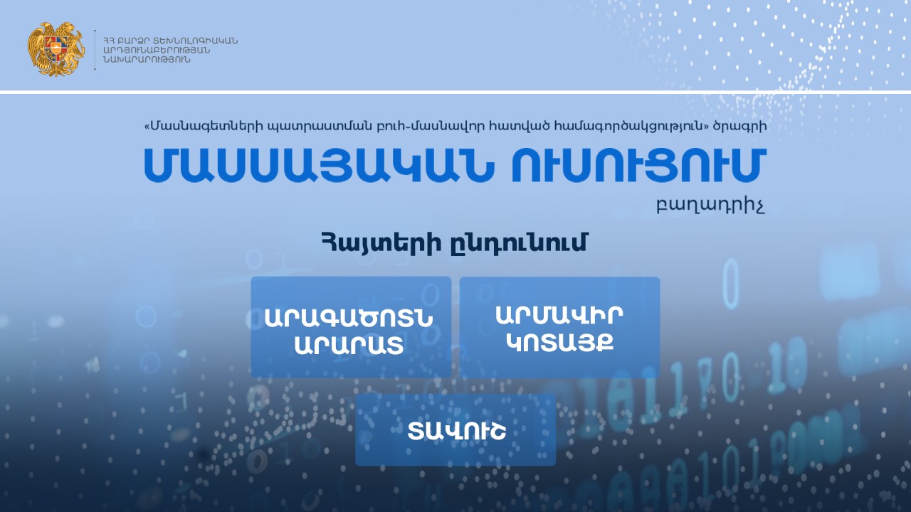 «Մասսայական ուսուցում»․ Տեխնոլոգիական անվճար դասընթացների մասնակցության հայտերն ընդունվում են