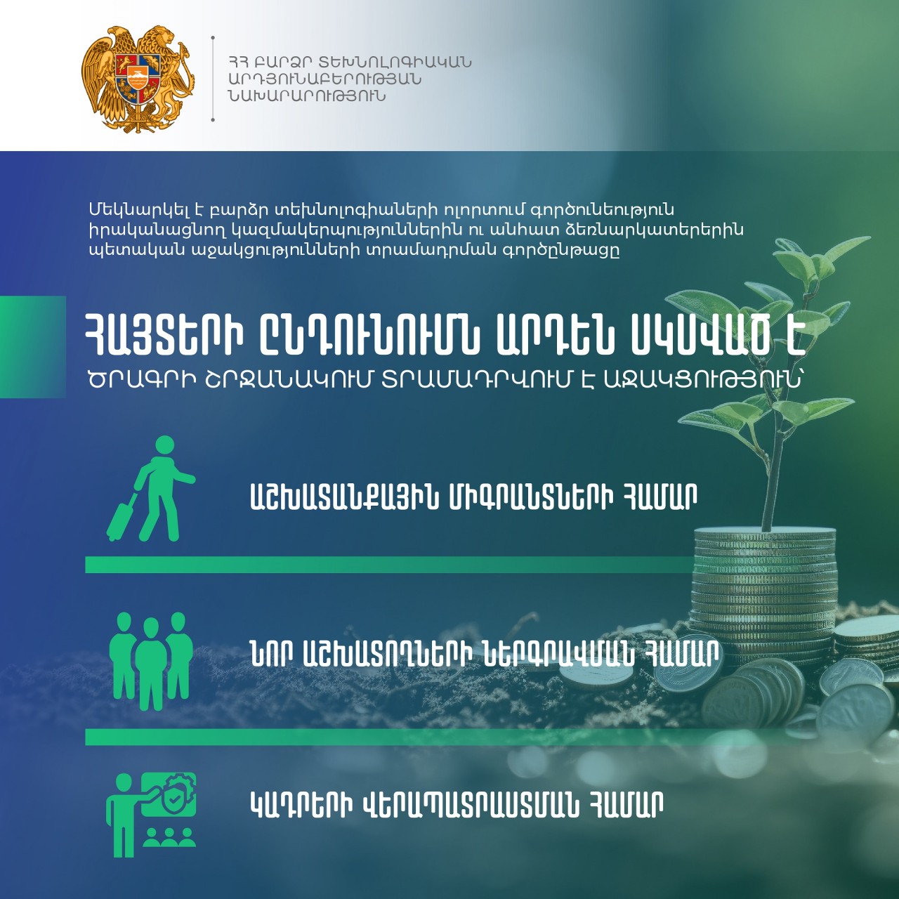 Մեկնարկել է բարձր տեխնոլոգիաների ոլորտում գործունեություն իրականացնող կազմակերպություններին ու անհատ ձեռնարկատերերին պետական աջակցությունների տրամադրման գործընթացը