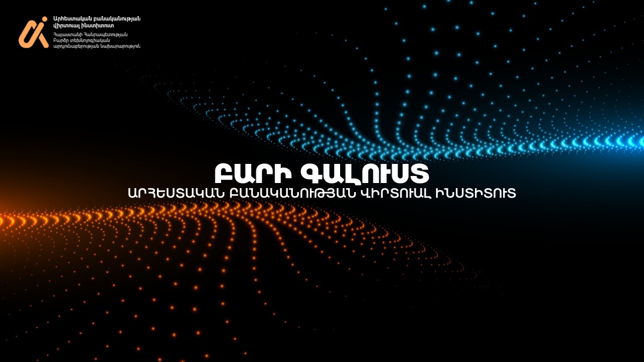 ԲՏԱՆ ռազմավարական նախաձեռնությունը՝ ԱԲ վիրտուալ ինստիտուտն արդեն իրականություն է