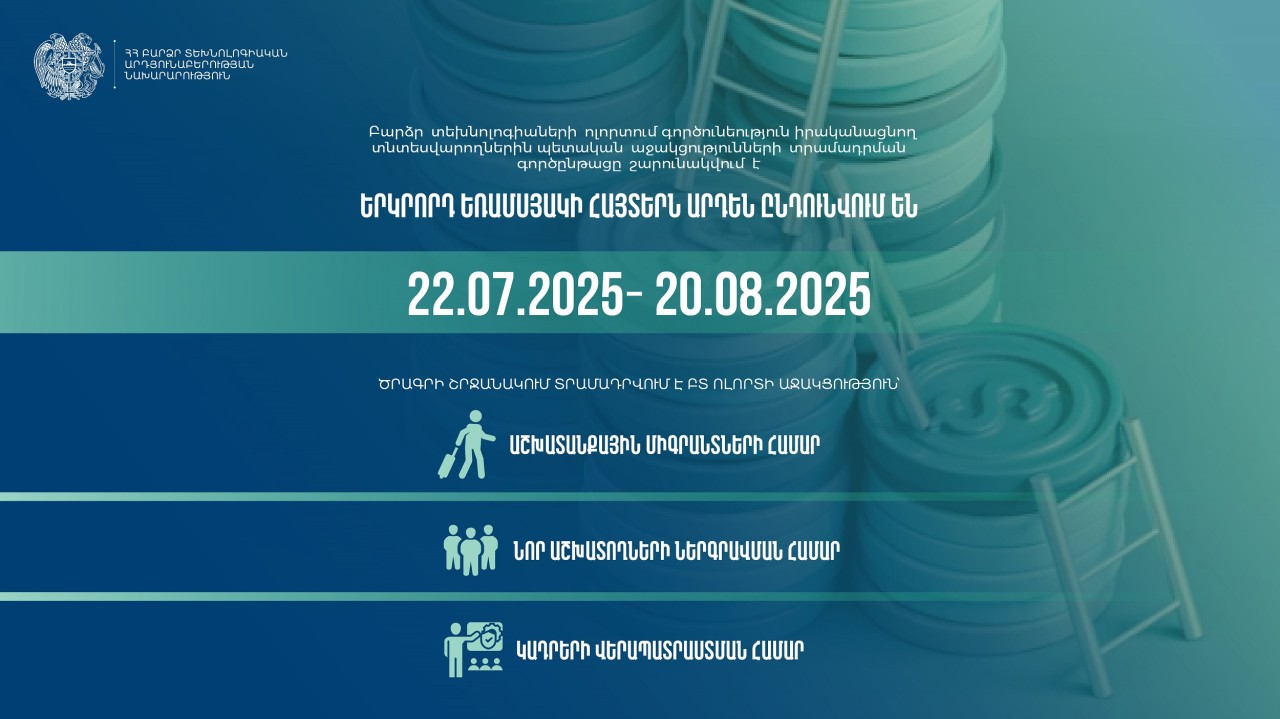 ԲՏ ոլորտում գործունեություն իրականացնող տնտեսվարողներին պետական աջակցությունների տրամադրման երկրորդ եռամսյակի հայտերն ընդունվում են 