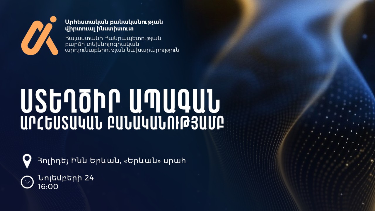 Կկայանա Արհեստական բանականության վիրտուալ ինստիտուտի շահառուների առաջին հանդիպումը
