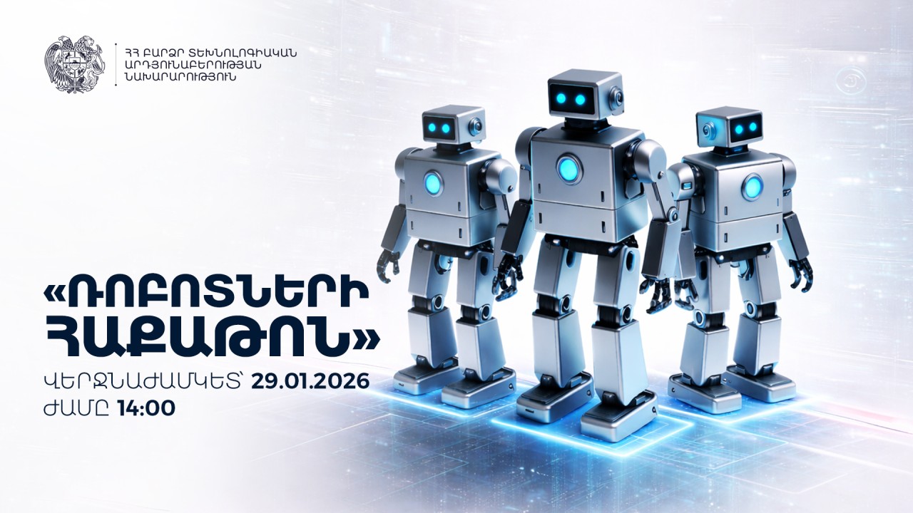 ՀՀ ԲՏԱ նախարարությունը հայտարարում է «Ռոբոտների հաքաթոն» իրականացնելու մրցույթ