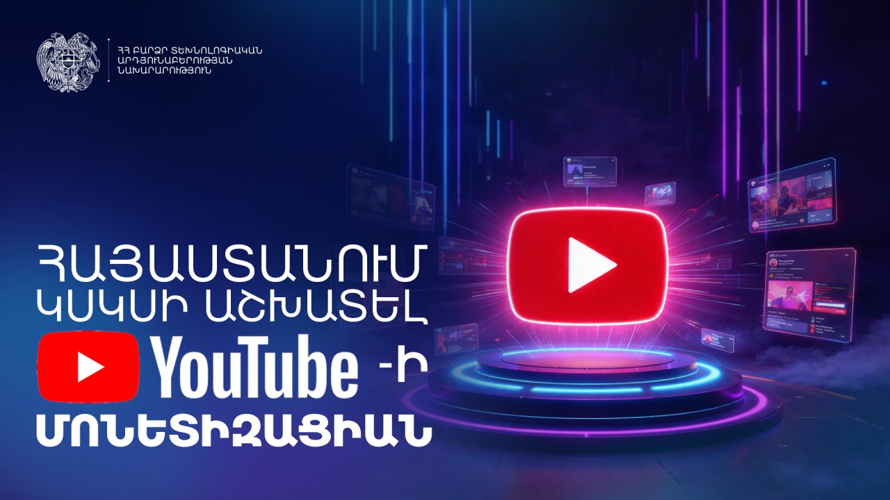 Հայաստանում կսկսի աշխատել YouTube-ի դրամայնացումը (մոնետիզացիան)