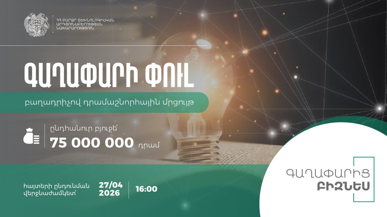 ՀՀ ԲՏԱՆ-ը հայտարարում է «Գաղափարի փուլ» բաղադրիչով դրամաշնորհային մրցույթ