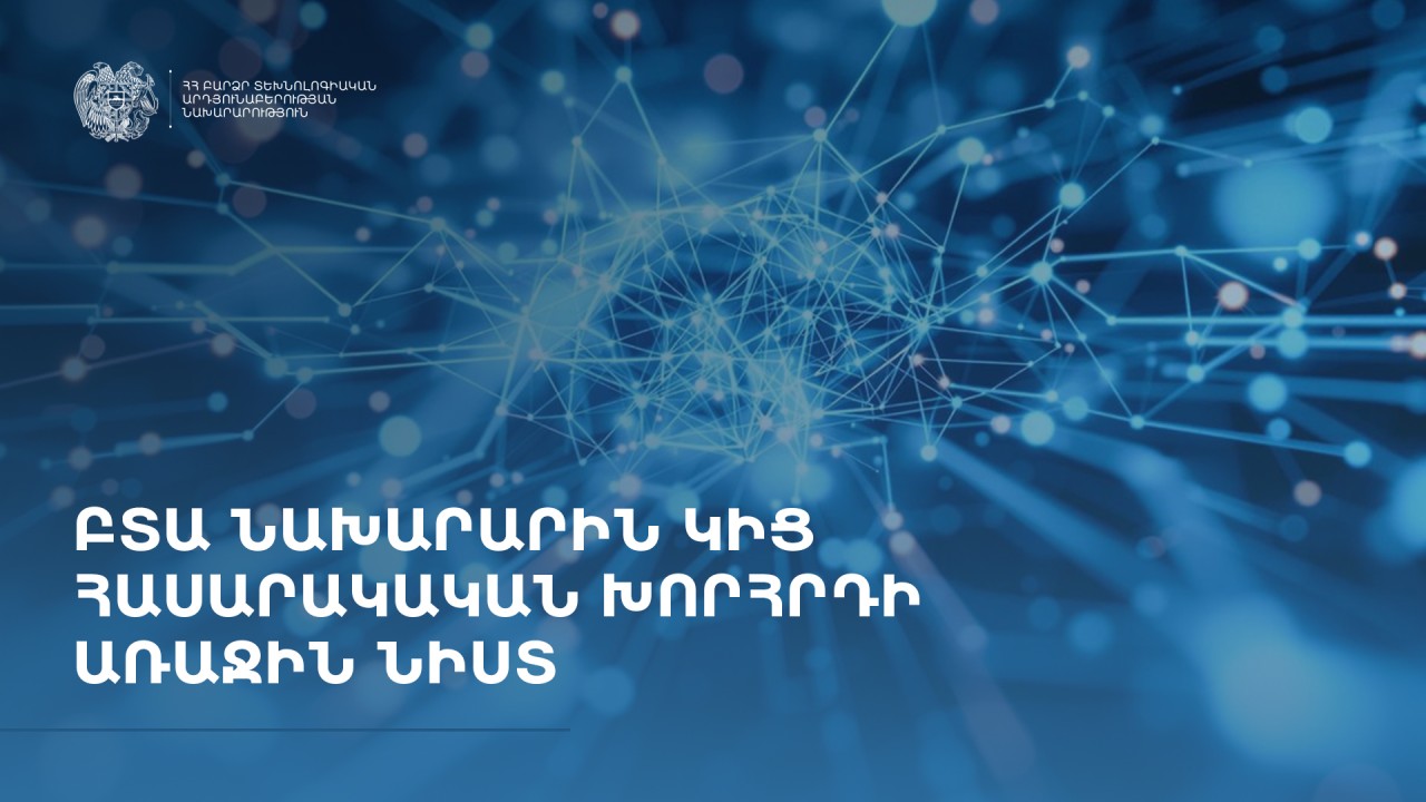 ՀՀ բարձր տեխնոլոգիական արդյունաբերության նախարարին կից հասարակական խորհրդի առաջին նիստը. ուղիղ հեռարձակում