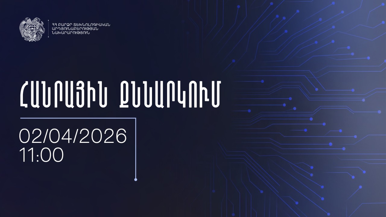 Հանրային քննարկում՝ 2027-2029 թթ. միջնաժամկետ ծախսերի ծրագրերի նախագծերի վերաբերյալ