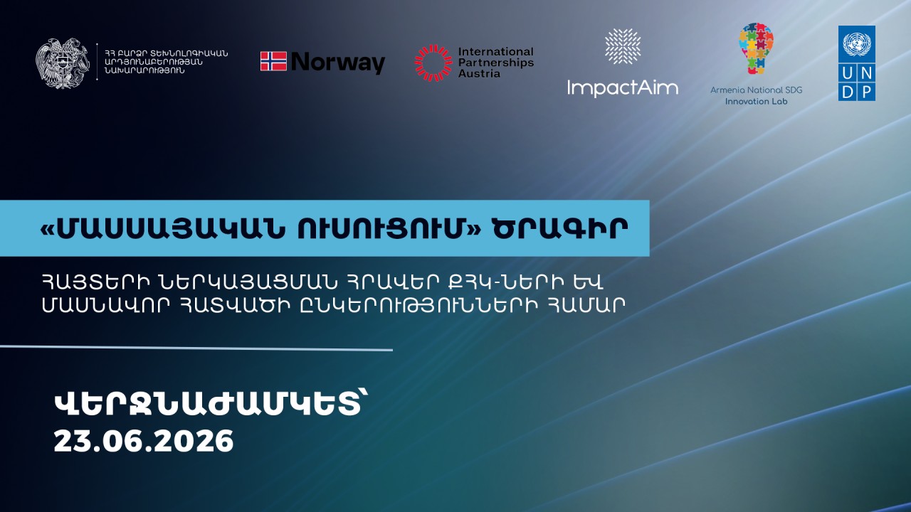 «Մասսայական ուսուցում» ծրագրի մրցույթ. մասնակցող կազմակերպությունները հրավիրվում են ներկայացնելու առաջարկներ